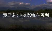 罗马诺	：热刺没和伯恩利后卫艾斯特福接触
，现阶段专注于其他目标