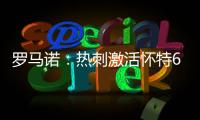 罗马诺：热刺激活怀特6000万镑解约金条款，球员已被允许周五体检