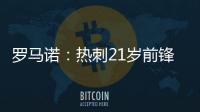 罗马诺
：热刺21岁前锋贝利斯将租借加盟罗萨里奥中央