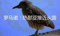 罗马诺
：热那亚接近从国米租借卡博尼，交易不含买断选项