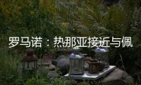 罗马诺：热那亚接近与佩雷茨达成租借协议，并附带买断选项