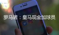 罗马诺：皇马现金加球员签A费达协议！加拉塔萨雷或签奥斯梅恩
！