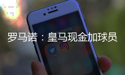 诺皇基本上已经敲定了