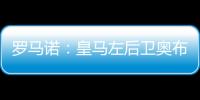 罗马诺：皇马左后卫奥布拉多尔将前往本菲卡，交易已经敲定
