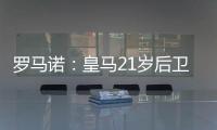 罗马诺：皇马21岁后卫奥布拉多将加盟本菲卡，Here we go确认