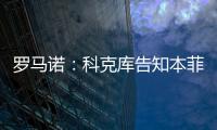 罗马诺	：科克库告知本菲卡希望加盟贝西克塔斯，俱乐部已展开谈判