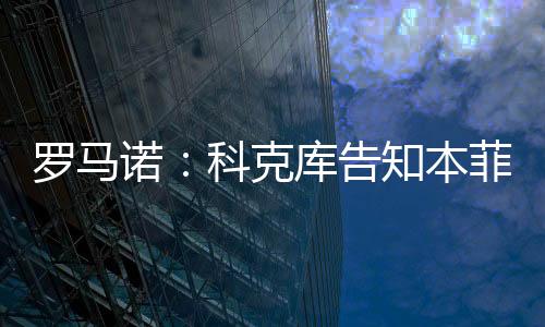 告知科克库告知本菲卡