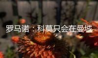 罗马诺：科莫只会在曼城的佩罗内	、马赛的隆吉耶之间二选一