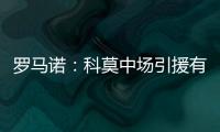 罗马诺：科莫中场引援有意马赛球员隆吉耶 佩罗内是另一选择