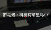 罗马诺：科莫有意皇马中卫雅各布