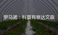 罗马诺：科莫有意达文森