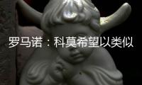 罗马诺�：科莫希望以类似帕斯的方式从皇马签下哈科沃