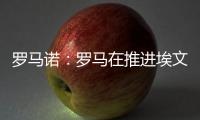 罗马诺：罗马在推进埃文