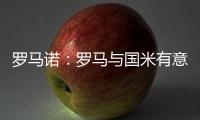 罗马诺
�：罗马与国米有意里奥斯，帕尔梅拉斯要价3000万欧