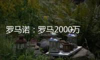 罗马诺：罗马2000万欧报价朗斯中场埃纳奥伊，但朗斯想要更多