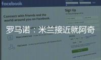 罗马诺：米兰接近就阿奇