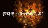 罗马诺：纽卡已经为埃兰加安排体检，各方之间都达成了协议