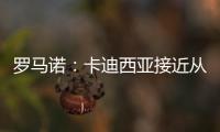 罗马诺：卡迪西亚接近从亚特兰大签雷特吉 转会费总价达6500万欧