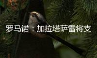 罗马诺
：加拉塔萨雷将支付7500万欧签下奥斯梅恩	，正商谈分期5年