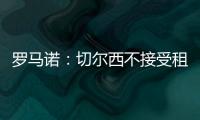 罗马诺：切尔西不接受租借乌戈舒库，英超俱乐部对其感兴趣