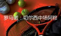 罗马诺
：切尔西中场阿穆古将永久转会加盟斯特拉斯堡