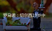 罗马诺：切尔西19岁中场阿穆古即将正式转会至斯特拉斯堡