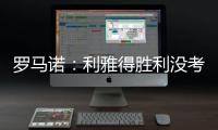 罗马诺：利雅得胜利没考虑引进马丁内利	，他们在寻找其他目标