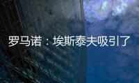罗马诺：埃斯泰夫吸引了多家俱乐部，但热刺尚未与其接洽