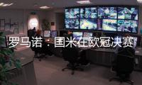 罗马诺：国米在欧冠决赛前询问恩昆库转会信息
，切尔西要价4500万