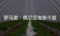 罗马诺�：佩尼亚准备今夏离开巴萨，正在评估下家选择