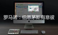 罗马诺：伯恩茅斯有意彼得罗维奇�，已为其提交首份正式报价