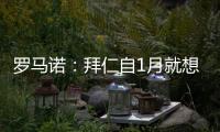 罗马诺：拜仁自1月就想要恩昆库，但当前并没有任何进展