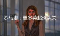 罗马诺：更多英超球队关注埃基蒂克 沙特也有意但球员首选留欧洲