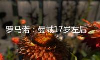 罗马诺：曼城17岁左后卫杰登