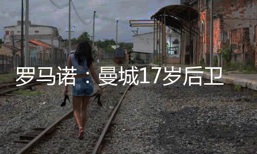 曾为威尔士U15-U19代表队出战