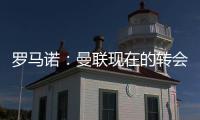 罗马诺�：曼联现在的转会重点是姆贝乌莫�，本周将继续进行谈判