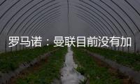 罗马诺：曼联目前没有加入哲凯赖什或奥斯梅恩的争夺战