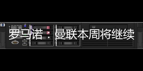 本周将继续进行谈判