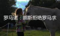 罗马诺
：朗斯拒绝罗马求购艾纳维的报价，罗马将更换目标