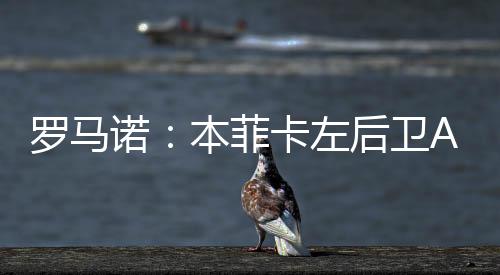 罗马转会费5000万欧分期支付