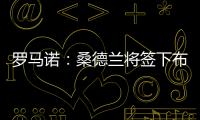 罗马诺�：桑德兰将签下布鲁日20岁前锋塔勒比�，转会费2300万欧