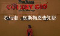 罗马诺
�	：奥斯梅恩告知那不勒斯希望尽快加盟加拉塔萨雷