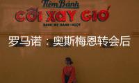 罗马诺
：奥斯梅恩转会后
，那不勒斯将继续就努涅斯与红军谈判