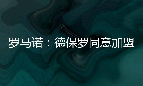 且正如周一透露的保罗那样