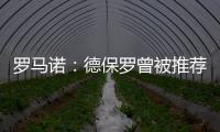 罗马诺：德保罗曾被推荐给意甲俱乐部
，但从未与国米实质接触
