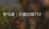 罗马诺	：小图拉姆7500万欧的解约条款将于当地时间周一晚失效
