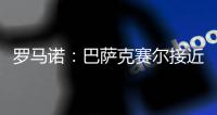 罗马诺
：巴萨克赛尔接近先租后买签下罗马前锋肖穆罗多夫