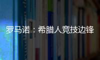 罗马诺�：希腊人竞技边锋阿莱霍将加盟巴拉多利德，双方签约2年