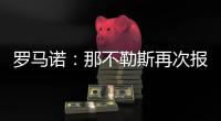 罗马诺：那不勒斯再次报价胡安卢