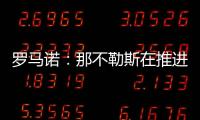 罗马诺
�：那不勒斯在推进与努涅斯的谈判，后者是目前首要目标